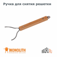 Ручка для снятия решетки от Monolith из нержавейки с бамбуковой ручкой.