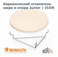 Дефлекторный камень для моделей Junior и ICON Monolith защищает пищу от открытых тлеющих углей и прямых источников тепла. Большие куски мяса можно готовить аккуратно и медленно, не дав продуктам подгореть, а также использовать гриль в качестве духовки для