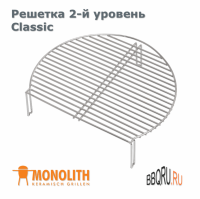 Дополнительная решетка из нержавеющей стали, 2-й уровень для моделей Classic Monolith дает возможность легко и удобно расширить рабочую площадь для приготовления. Благодаря специальным ножкам её можно надежно разместить над первым уровнем решетки. Это поз