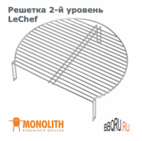 Дополнительная решетка из нержавеющей стали, 2-й уровень для моделей Le Chef Monolith дает возможность легко и удобно расширить рабочую площадь для приготовления. Благодаря специальным ножкам её можно надежно разместить над первым уровнем решетки. Это поз