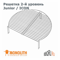 Дополнительная решетка из нержавеющей стали, 2-й уровень для моделей Junior и ICON Monolith дает возможность легко и удобно расширить рабочую площадь для приготовления. Благодаря специальным ножкам её можно надежно разместить над первым уровнем решетки. Э