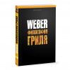 Книга Weber: философия гриля