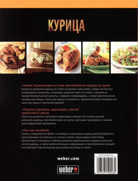Книга рецептов: Weber курица