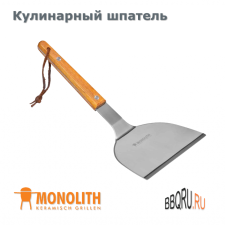 Кулинарный шпатель для планчи от Monolith фото в интернет-магазине BBQRU.RU
