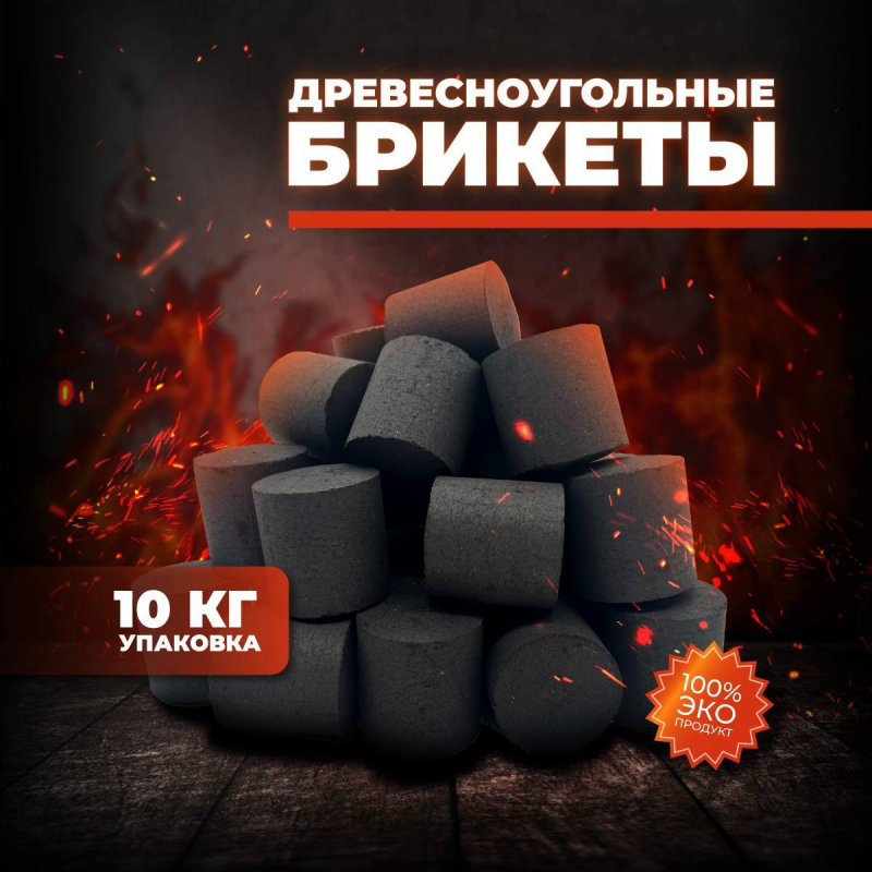 BriqMAX 10 кг - Высокоэффективные Древесноугольные Брикеты BRIQCOAL фото в интернет-магазине BBQRU.RU