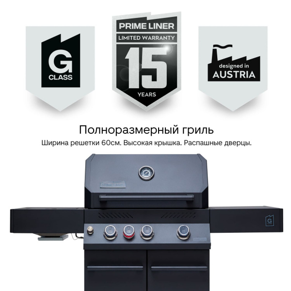 Газовый гриль Primeliner G Class 3B