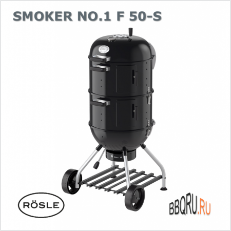 Гриль барбекю коптильня смокер ROSLE SMOKER NO.1 F 50-S, с ножками на колесах фото в интернет-магазине BBQRU.RU