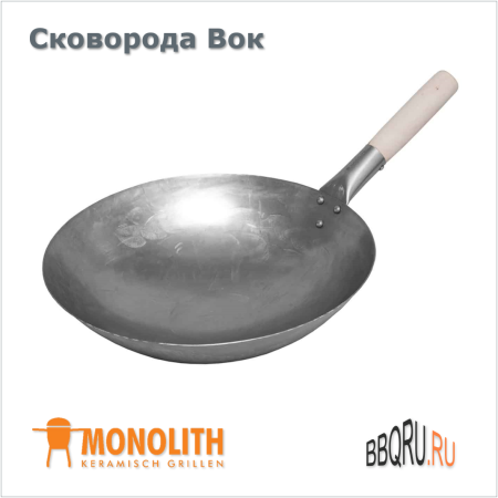 Стальная сковорода ВОК с деревянной ручкой Monolith фото в интернет-магазине BBQRU.RU