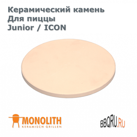 Керамический камень для пиццы Junior / ICON Monolith фото в интернет-магазине BBQRU.RU