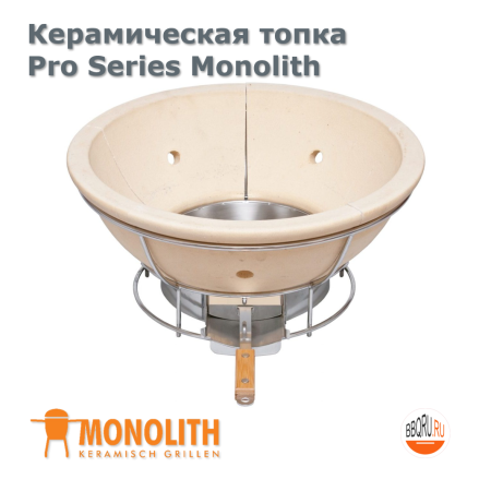 Керамическая топка Pro Series Monolith 101053-C для моделей Classic и Basic фото в интернет-магазине BBQRU.RU