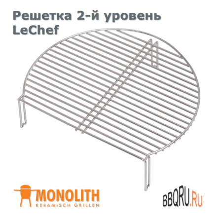 Решетка 2-й уровень для LeChef Monolith фото в интернет-магазине BBQRU.RU